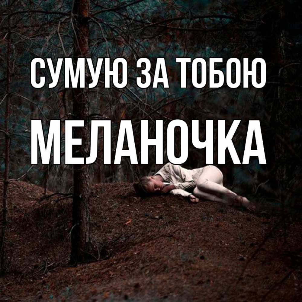 Открытка на каждый день з підписом, Меланочка Сумую за тобою очень Прикольна листівка з побажанням онлайн скачати безкоштовно 