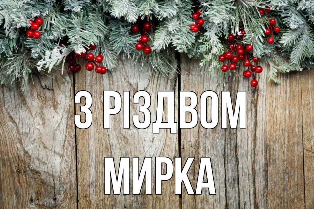 Открытка на каждый день з підписом, Мирка З Різдвом с рождеством Прикольна листівка з побажанням онлайн скачати безкоштовно 