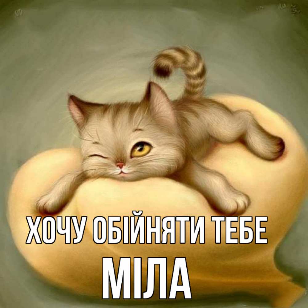 Открытка на каждый день з підписом, Міла Хочу обійняти тебе кошечка Прикольна листівка з побажанням онлайн скачати безкоштовно 