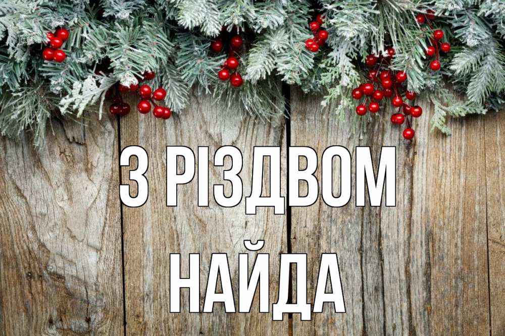 Открытка на каждый день з підписом, Найда З Різдвом с рождеством Прикольна листівка з побажанням онлайн скачати безкоштовно 