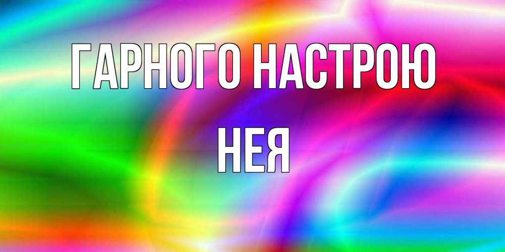 Открытка на каждый день з підписом, Нея Гарного настрою радуга Прикольна листівка з побажанням онлайн скачати безкоштовно 
