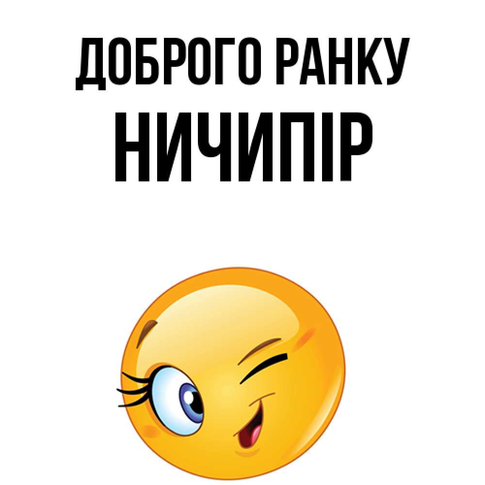 Открытка на каждый день з підписом, Ничипір Доброго ранку хорошее настроение Прикольна листівка з побажанням онлайн скачати безкоштовно 