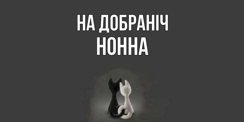 Открытка на каждый день з підписом, Нонна На добраніч коты Прикольна листівка з побажанням онлайн скачати безкоштовно 