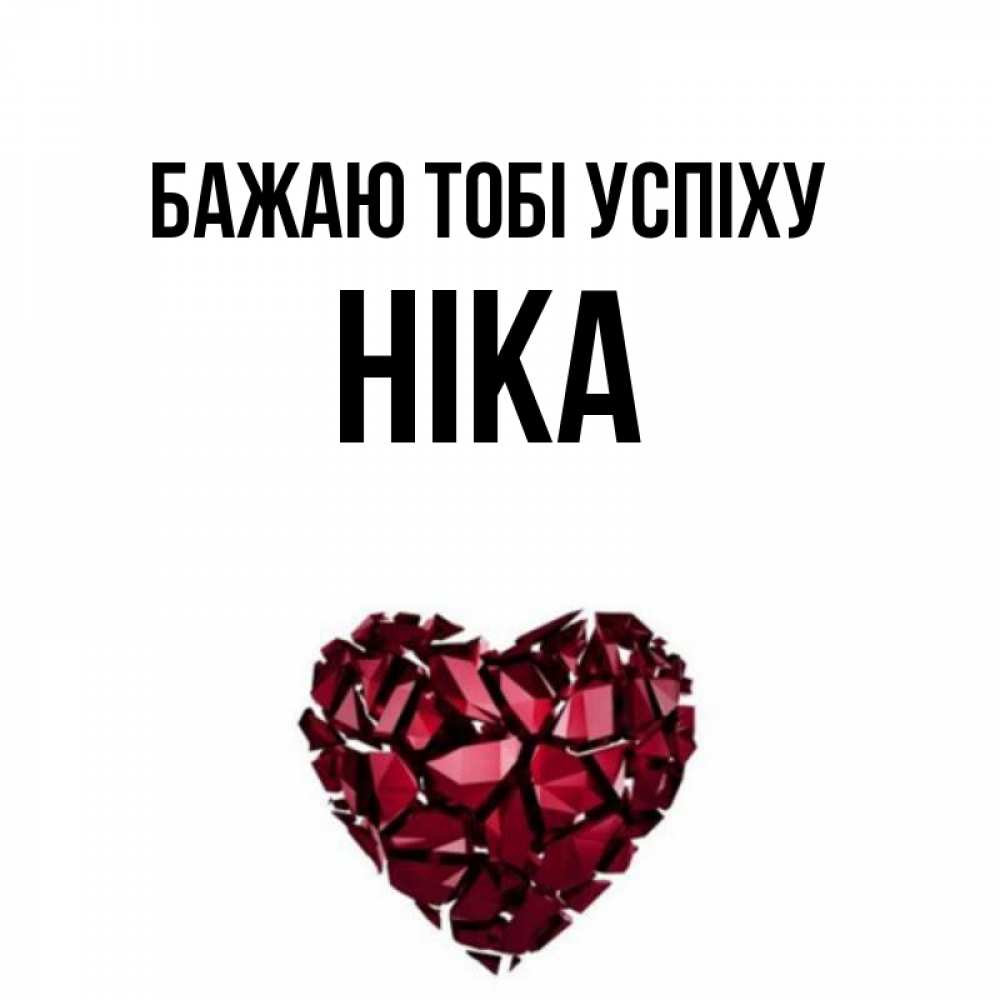 Открытка на каждый день з підписом, Ніка Бажаю тобі успіху бордовое из кристаллов  1 Прикольна листівка з побажанням онлайн скачати безкоштовно 