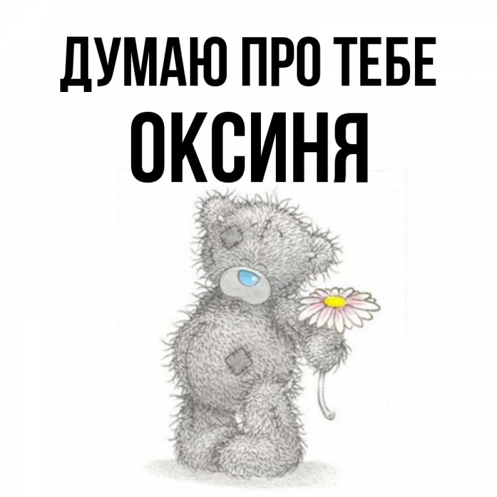 Открытка на каждый день з підписом, Оксиня Думаю про тебе мысли только о тебе Прикольна листівка з побажанням онлайн скачати безкоштовно 
