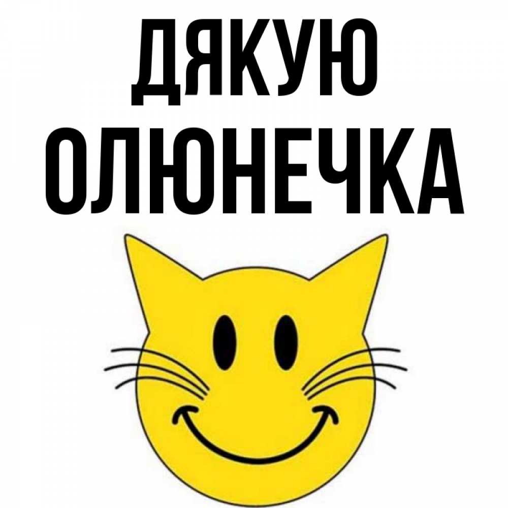 Открытка на каждый день з підписом, Олюнечка Дякую улыбающийся смайл кот Прикольна листівка з побажанням онлайн скачати безкоштовно 