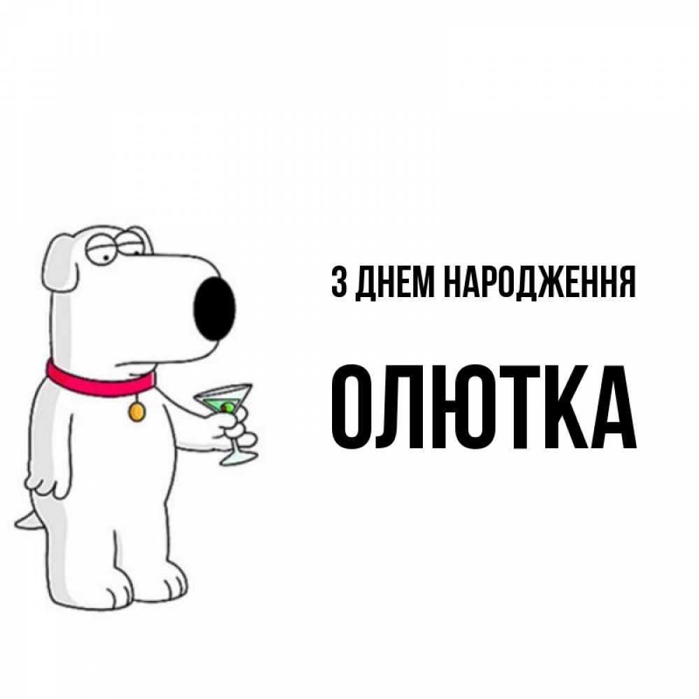 Открытка на каждый день з підписом, Олютка З Днем народження песик с оливками Прикольна листівка з побажанням онлайн скачати безкоштовно 