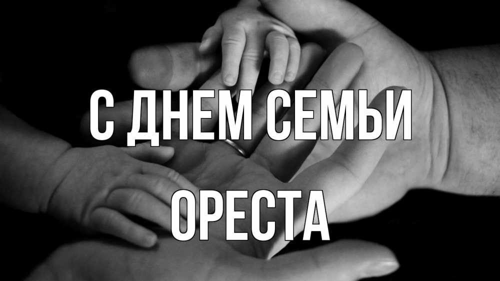 Открытка на каждый день з підписом, Ореста С днем семьи с днем семьи Прикольна листівка з побажанням онлайн скачати безкоштовно 