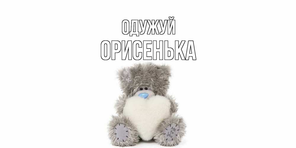 Открытка на каждый день з підписом, Орисенька Одужуй не болейте и выздоравливайте быстрее Прикольна листівка з побажанням онлайн скачати безкоштовно 