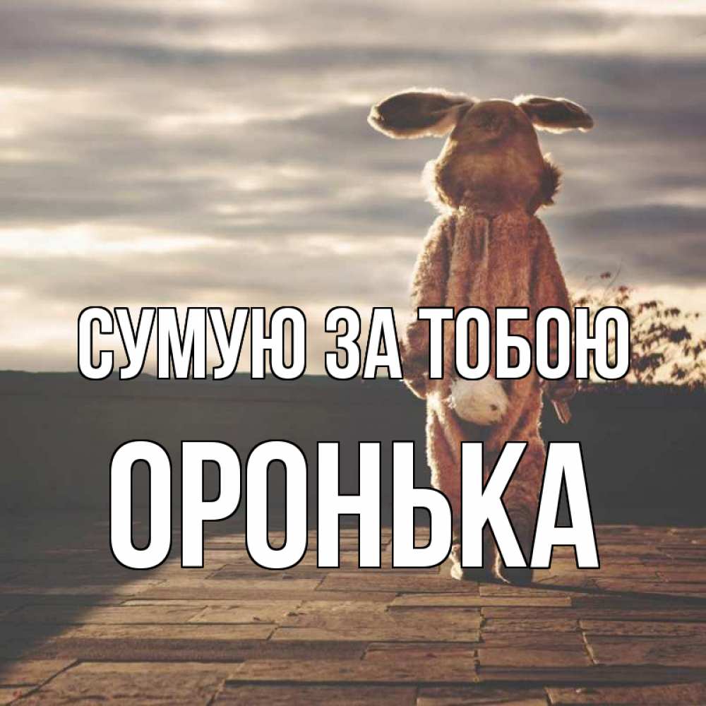 Открытка на каждый день з підписом, Оронька Сумую за тобою даже в костюме зайца Прикольна листівка з побажанням онлайн скачати безкоштовно 