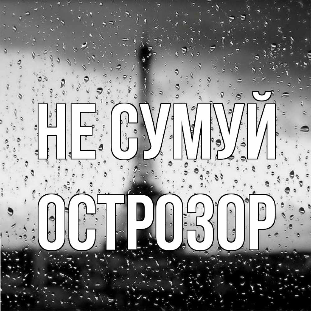 Открытка на каждый день з підписом, Острозор Не сумуй Париж и Эйфелева башня Прикольна листівка з побажанням онлайн скачати безкоштовно 