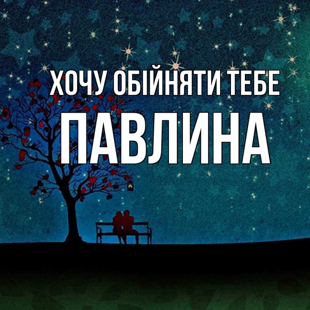 Открытка на каждый день з підписом, Павлина Хочу обійняти тебе много звезд Прикольна листівка з побажанням онлайн скачати безкоштовно 
