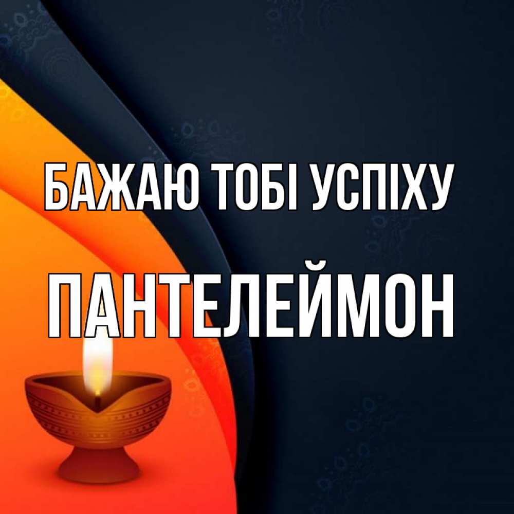 Открытка на каждый день з підписом, Пантелеймон Бажаю тобі успіху абстрактный фон Прикольна листівка з побажанням онлайн скачати безкоштовно 