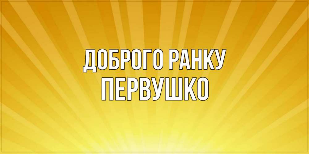 Открытка на каждый день з підписом, Первушко Доброго ранку пожелания доброго утра Прикольна листівка з побажанням онлайн скачати безкоштовно 
