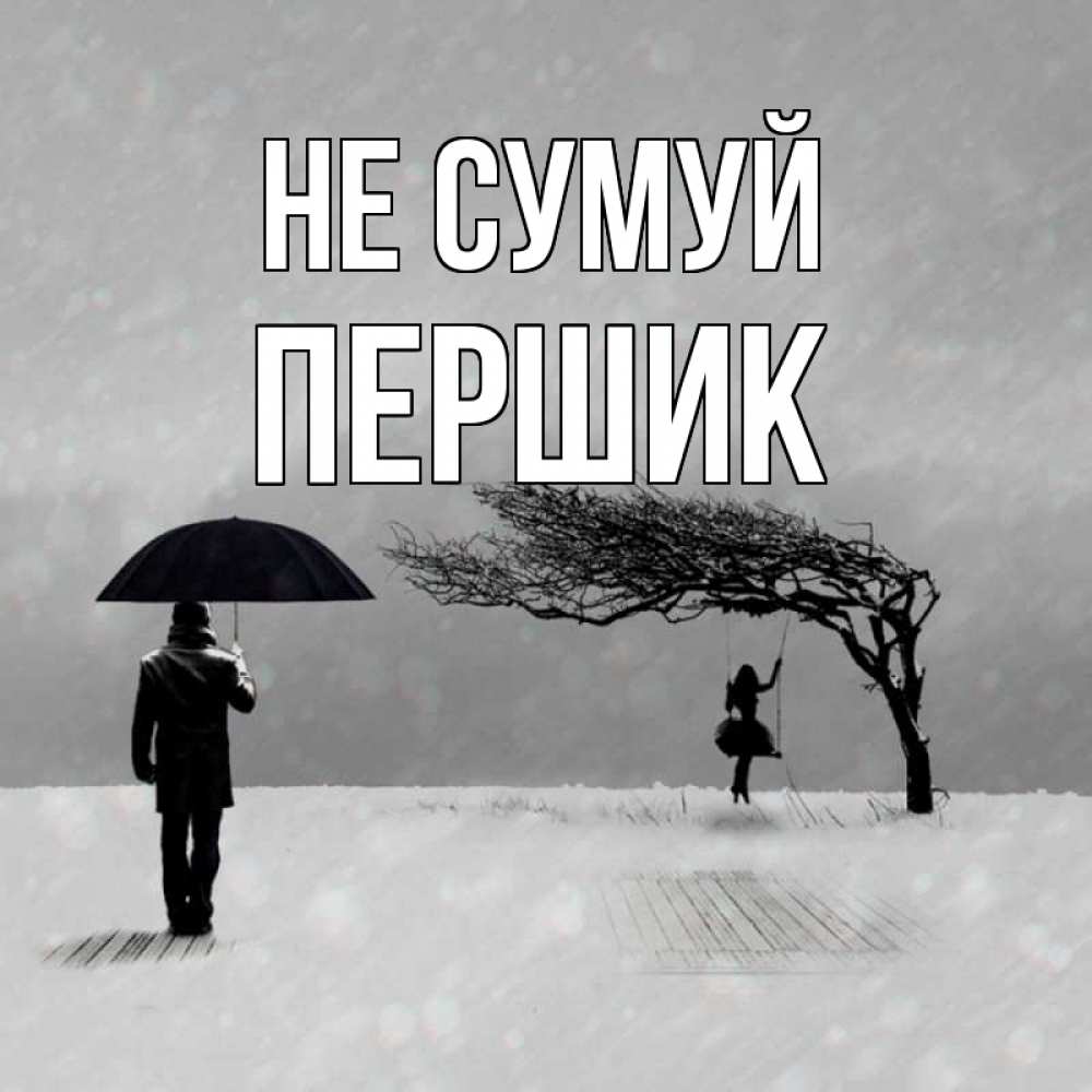 Открытка на каждый день з підписом, Першик Не сумуй девушка на качели и мужчина под зонтом Прикольна листівка з побажанням онлайн скачати безкоштовно 
