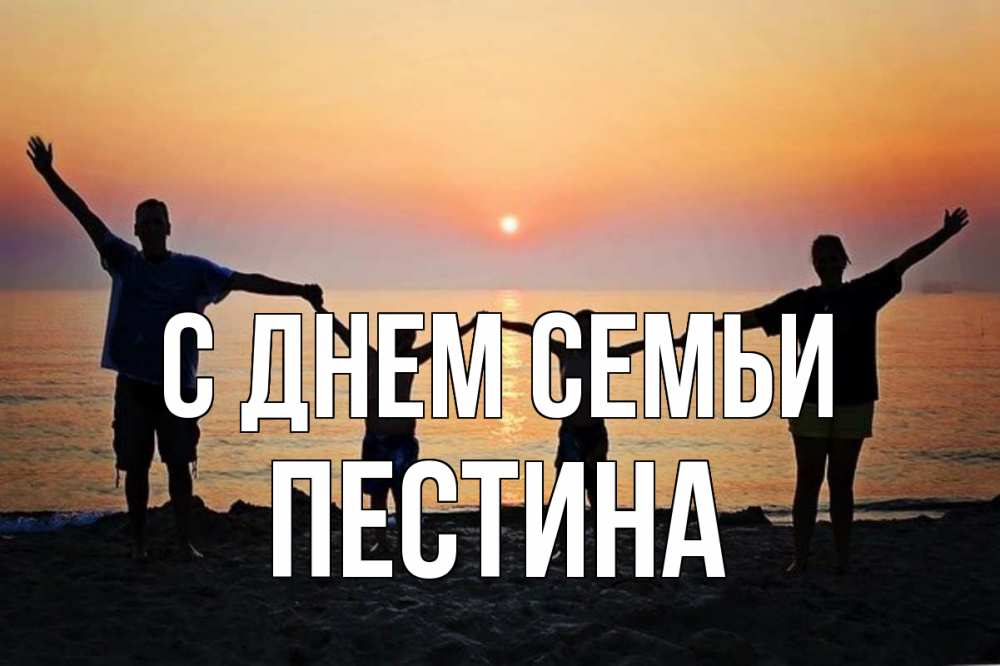 Открытка на каждый день з підписом, Пестина С днем семьи мама, папа, дети, дочка,сын, море, пляж, закат Прикольна листівка з побажанням онлайн скачати безкоштовно 