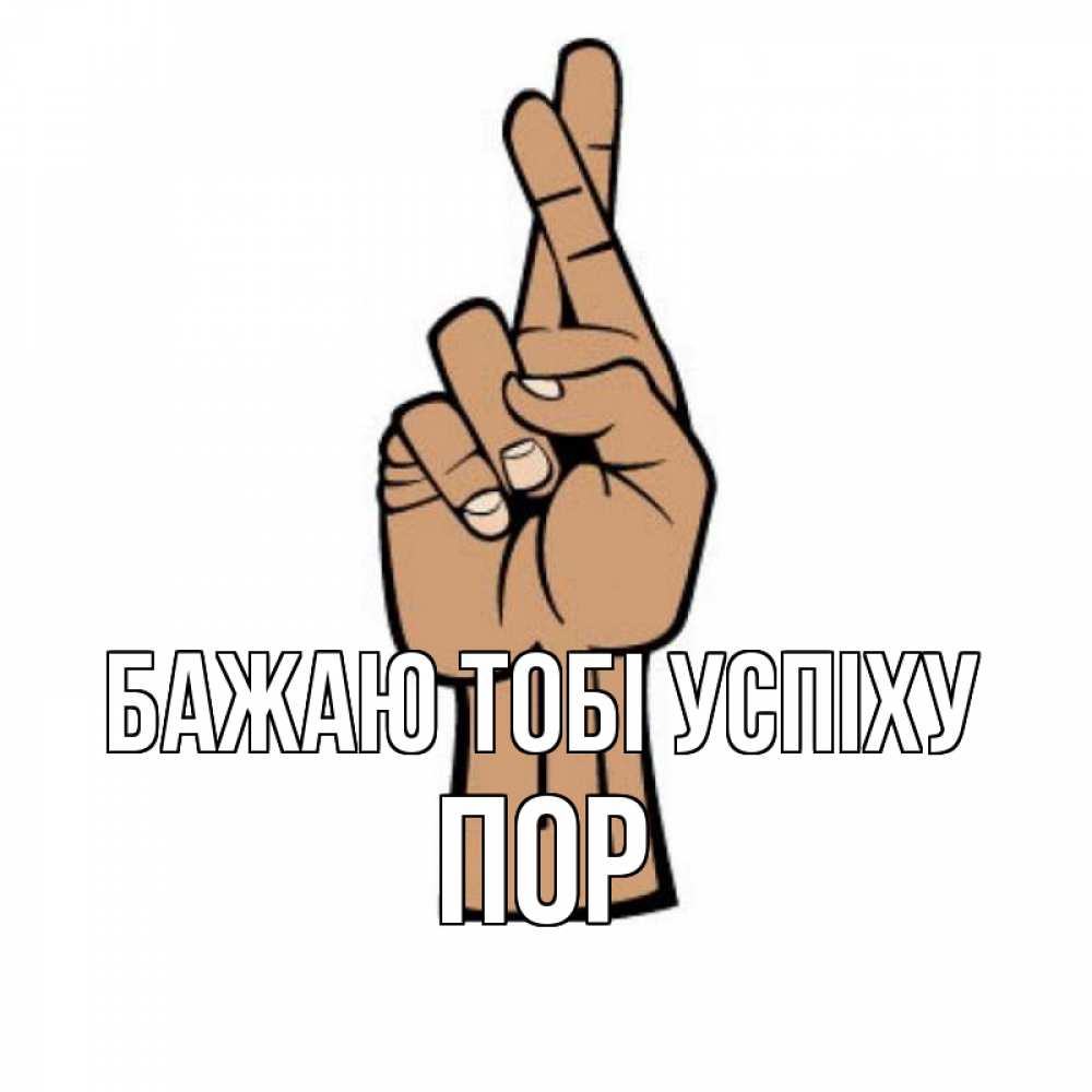 Открытка на каждый день з підписом, Пор Бажаю тобі успіху все будет хорошо Прикольна листівка з побажанням онлайн скачати безкоштовно 