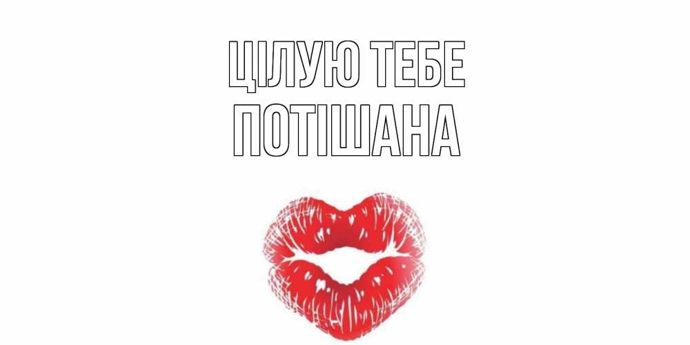 Открытка на каждый день з підписом, Потішана Цілую тебе поцелуй Прикольна листівка з побажанням онлайн скачати безкоштовно 