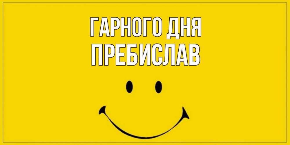 Открытка на каждый день з підписом, Пребислав Гарного дня улыбка Прикольна листівка з побажанням онлайн скачати безкоштовно 