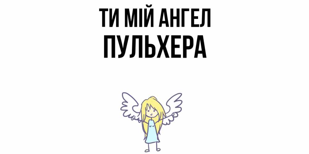 Открытка на каждый день з підписом, Пульхера Ти мій ангел ангел Прикольна листівка з побажанням онлайн скачати безкоштовно 