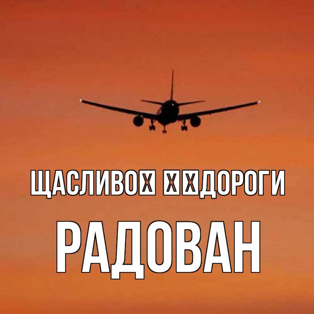 Открытка на каждый день з підписом, Радован Щасливої ​​дороги силуэт самолета Прикольна листівка з побажанням онлайн скачати безкоштовно 