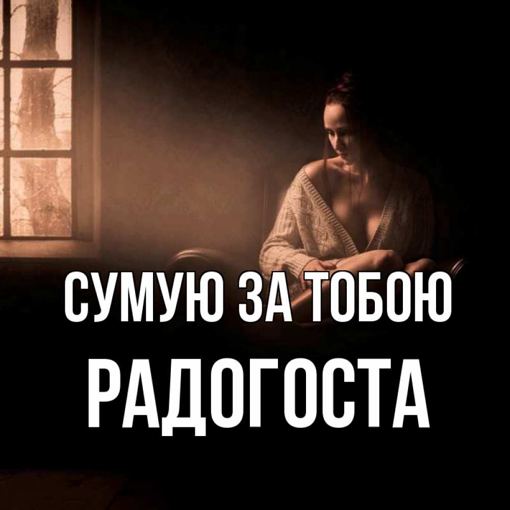 Открытка на каждый день з підписом, Радогоста Сумую за тобою приходи в гости ко мне Прикольна листівка з побажанням онлайн скачати безкоштовно 