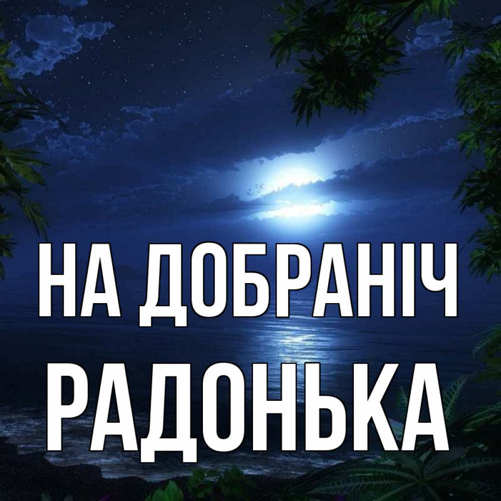 Открытка на каждый день з підписом, Радонька На добраніч тропический остров Прикольна листівка з побажанням онлайн скачати безкоштовно 