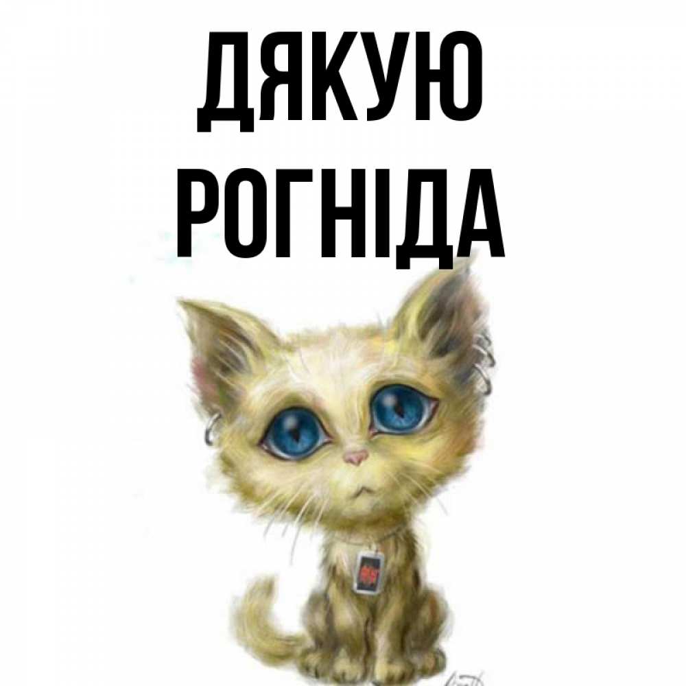 Открытка на каждый день з підписом, Рогніда Дякую рисованный кот благодарит вас Прикольна листівка з побажанням онлайн скачати безкоштовно 
