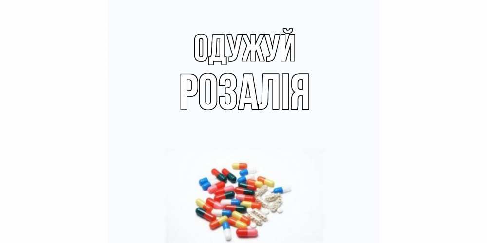 Открытка на каждый день з підписом, Розалія Одужуй таблетки Прикольна листівка з побажанням онлайн скачати безкоштовно 