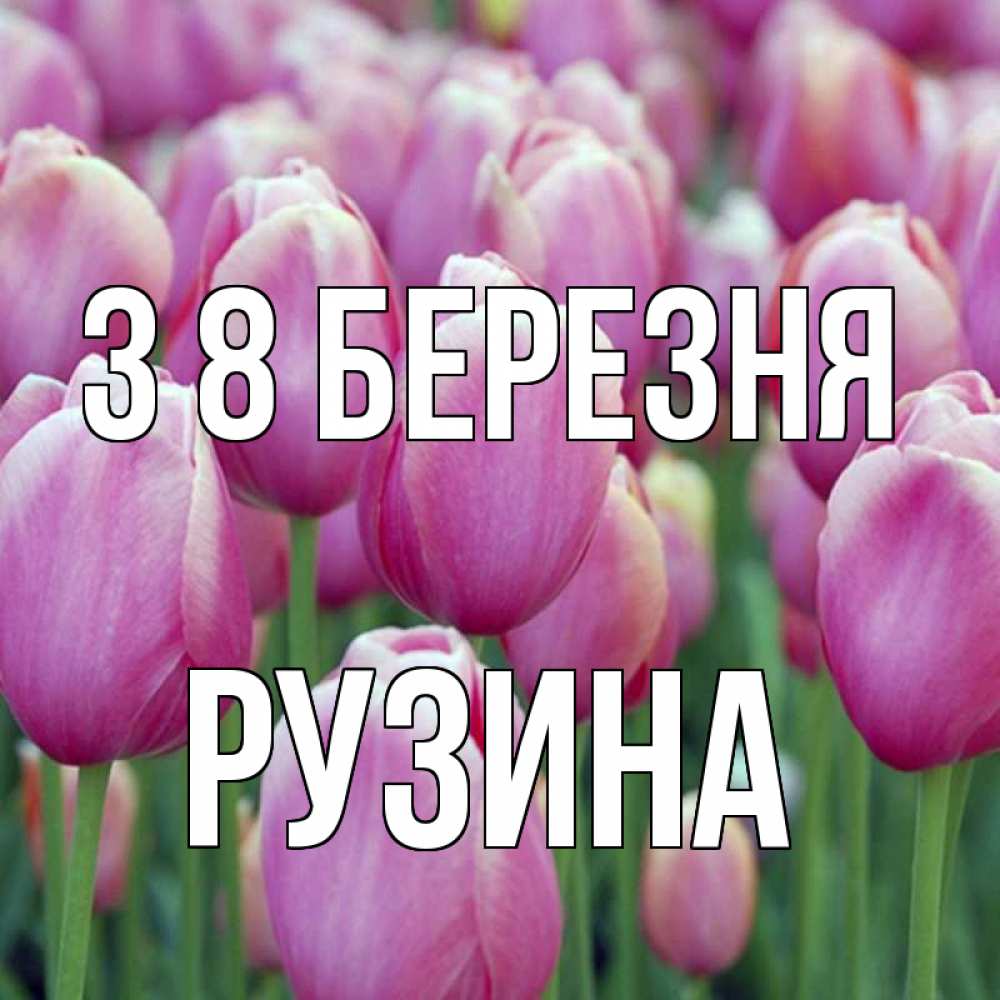 Открытка на каждый день з підписом, Рузина З 8 БЕРЕЗНЯ на международный женский день 3 Прикольна листівка з побажанням онлайн скачати безкоштовно 