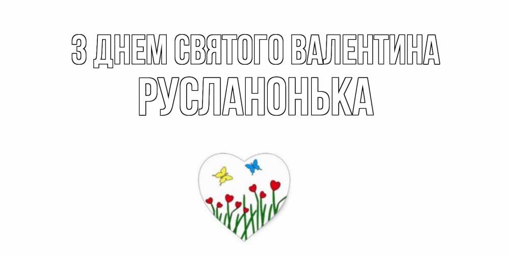 Открытка на каждый день з підписом, Русланонька З Днем Святого Валентина открытки онлайн на 14 февраля Прикольна листівка з побажанням онлайн скачати безкоштовно 
