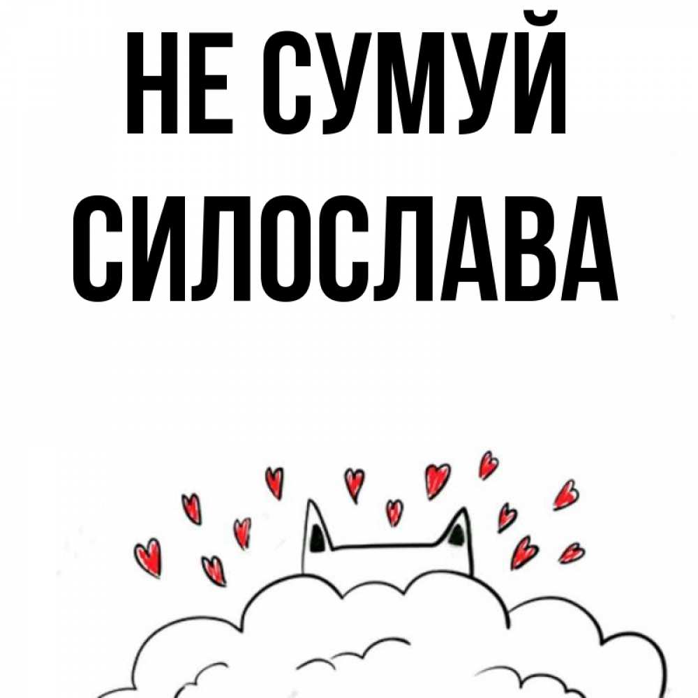 Открытка на каждый день з підписом, Силослава Не сумуй облако и ушки котика с сердечками Прикольна листівка з побажанням онлайн скачати безкоштовно 