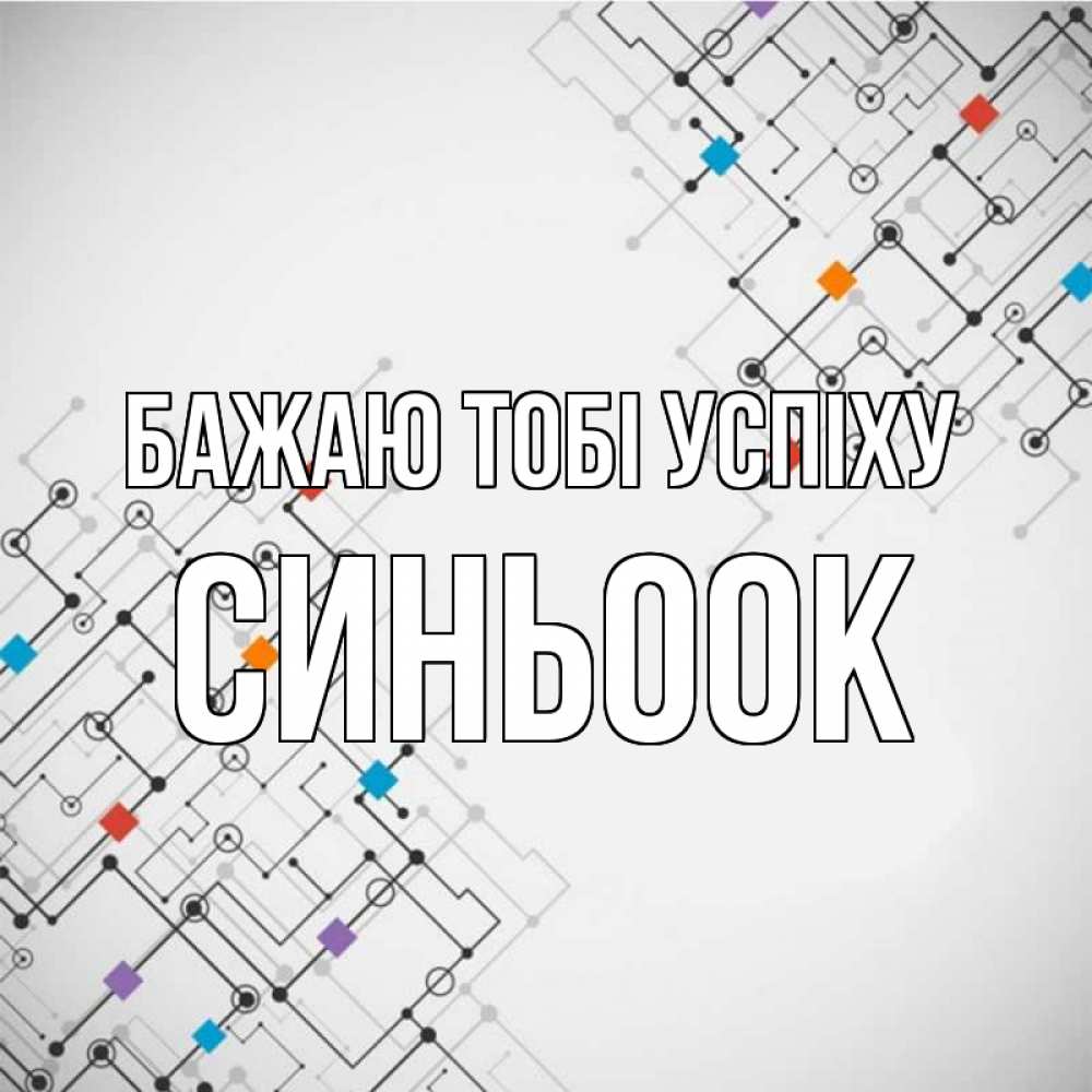 Открытка на каждый день з підписом, Синьоок Бажаю тобі успіху на удач Прикольна листівка з побажанням онлайн скачати безкоштовно 