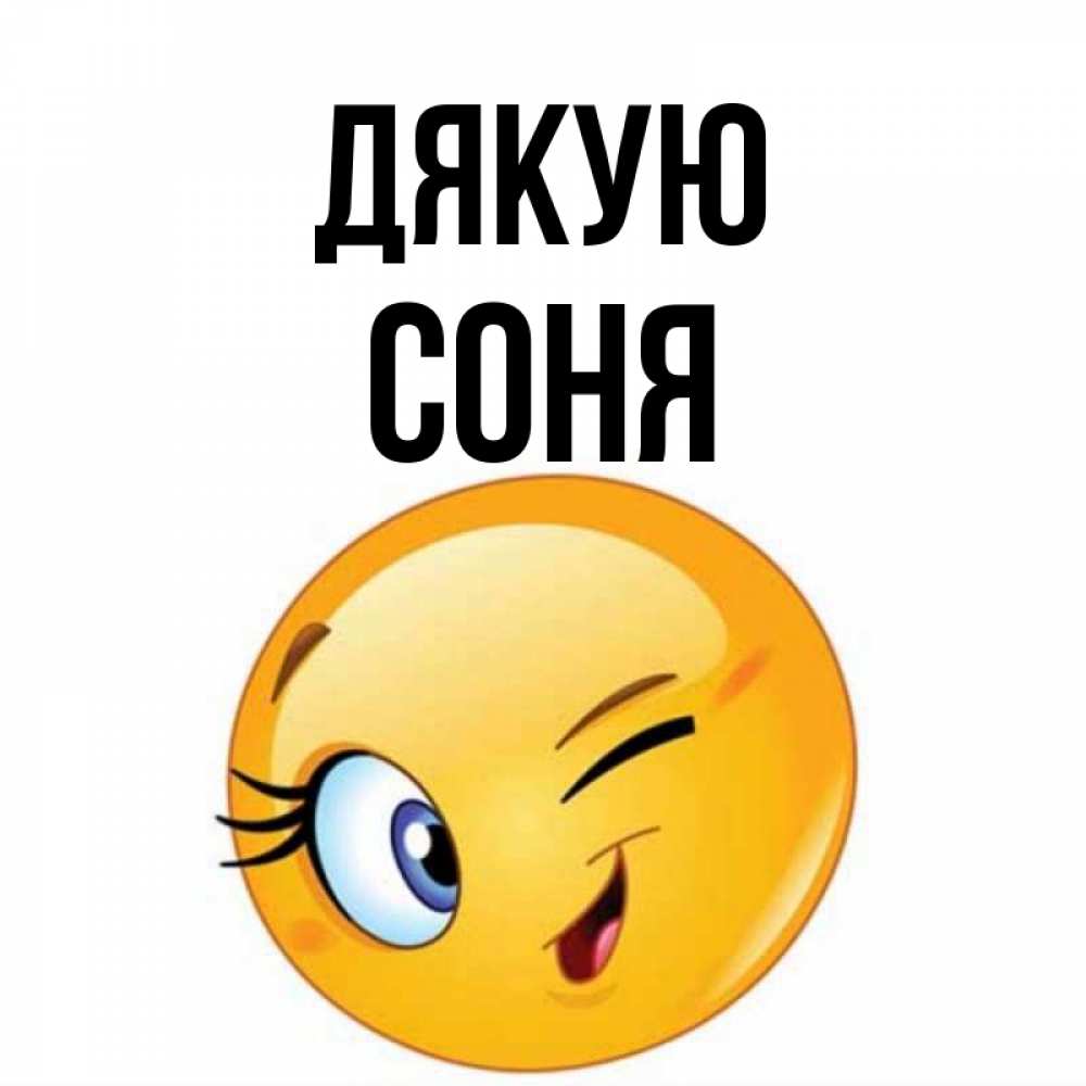 Открытка на каждый день з підписом, Соня Дякую открытка с подмигивающим смайлом Прикольна листівка з побажанням онлайн скачати безкоштовно 