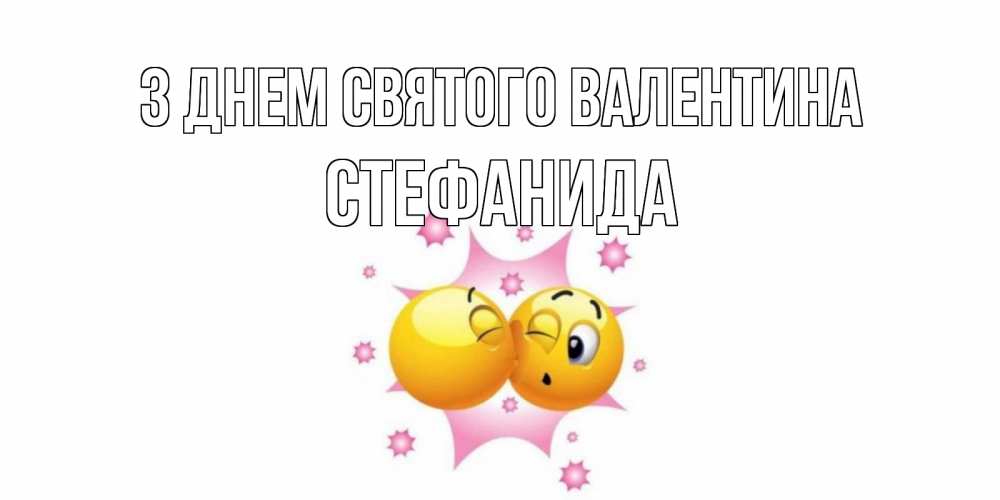 Открытка на каждый день з підписом, Стефанида З Днем Святого Валентина Валентинка для самой лучшей Прикольна листівка з побажанням онлайн скачати безкоштовно 