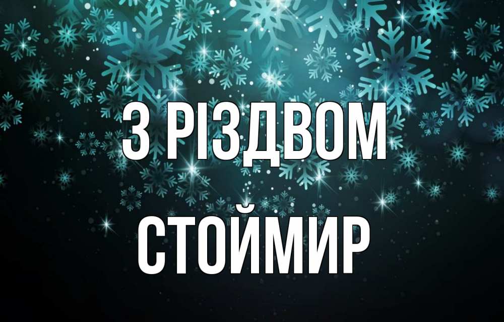 Открытка на каждый день з підписом, Стоймир З Різдвом Снежинки Прикольна листівка з побажанням онлайн скачати безкоштовно 