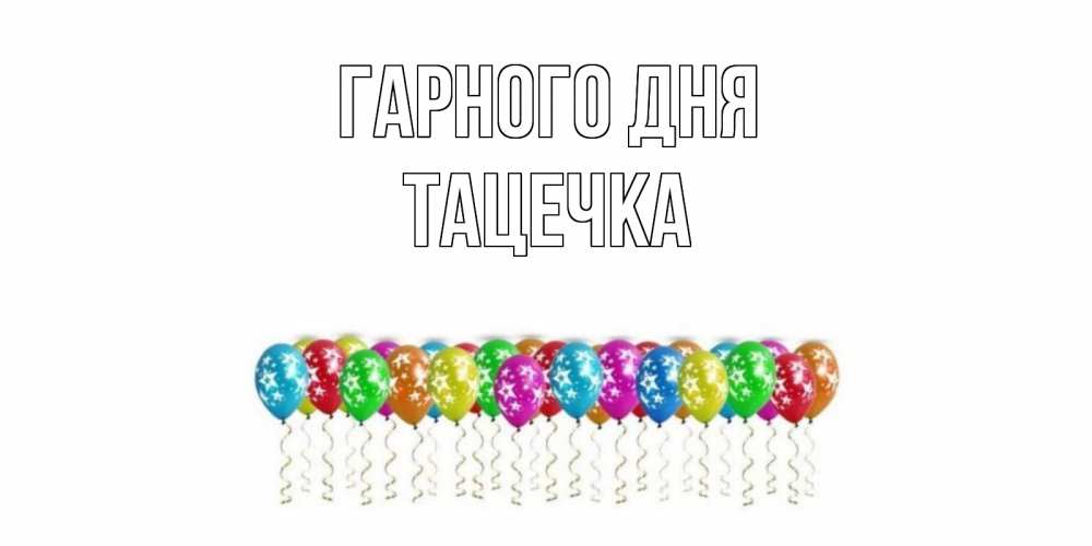 Открытка на каждый день з підписом, Тацечка Гарного дня прекрасного дня Прикольна листівка з побажанням онлайн скачати безкоштовно 