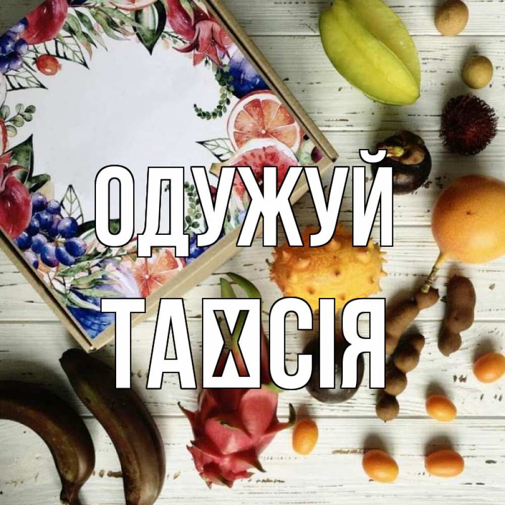 Открытка на каждый день з підписом, Таїсія Одужуй но вот кто то считает что это полезно Прикольна листівка з побажанням онлайн скачати безкоштовно 