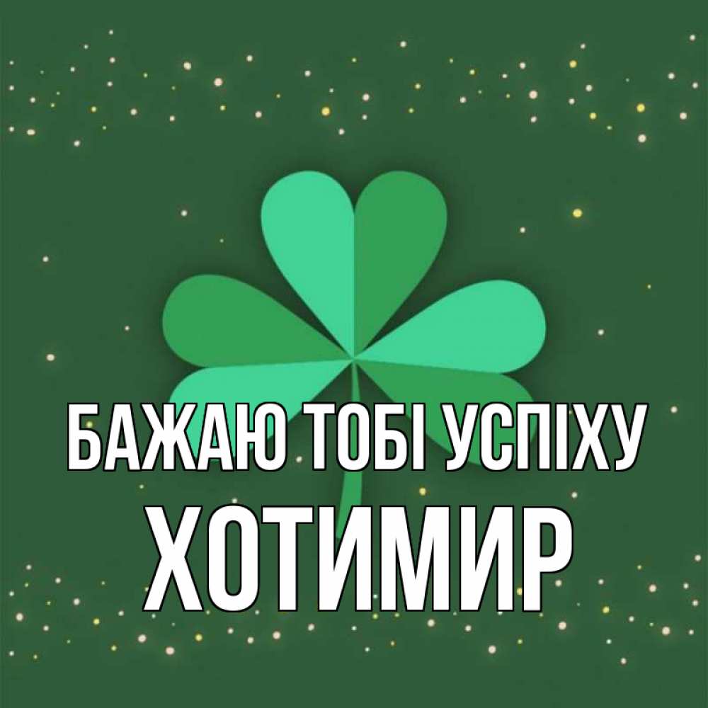 Открытка на каждый день з підписом, Хотимир Бажаю тобі успіху лист клевера Прикольна листівка з побажанням онлайн скачати безкоштовно 