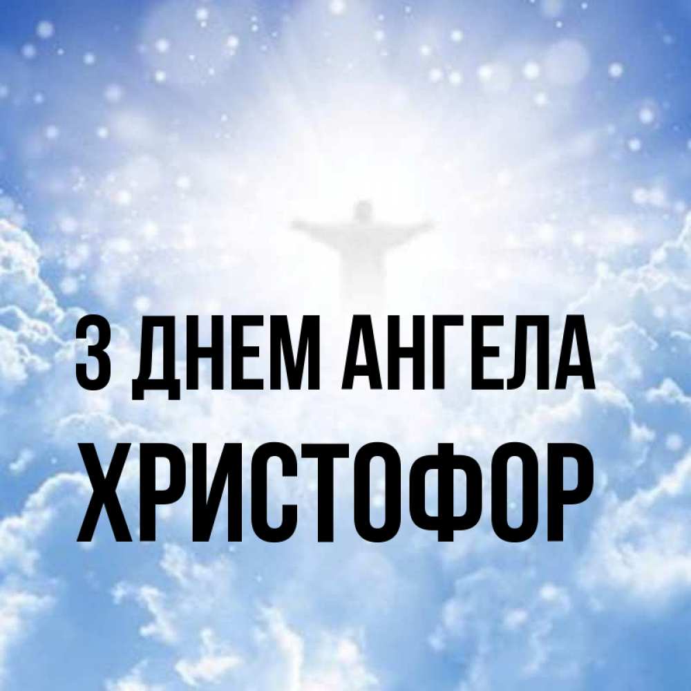 Открытка на каждый день з підписом, Христофор З Днем ангела ангел на облаках в свете солнца Прикольна листівка з побажанням онлайн скачати безкоштовно 