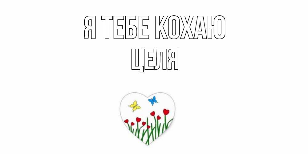 Открытка на каждый день з підписом, Целя Я тебе кохаю сердечки, бабочки Прикольна листівка з побажанням онлайн скачати безкоштовно 
