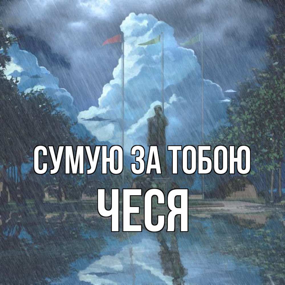Открытка на каждый день з підписом, Чеся Сумую за тобою печалька Прикольна листівка з побажанням онлайн скачати безкоштовно 