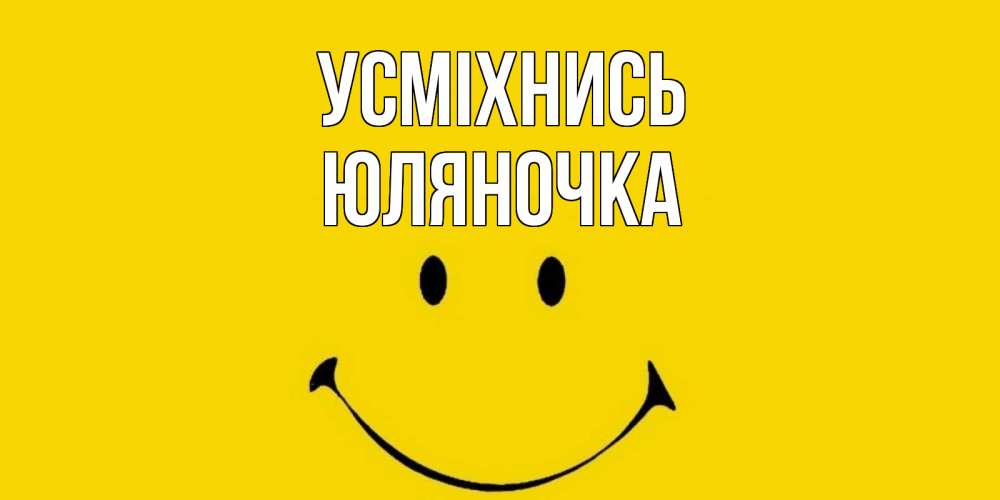 Открытка на каждый день з підписом, Юляночка Усміхнись радость и улыбка Прикольна листівка з побажанням онлайн скачати безкоштовно 