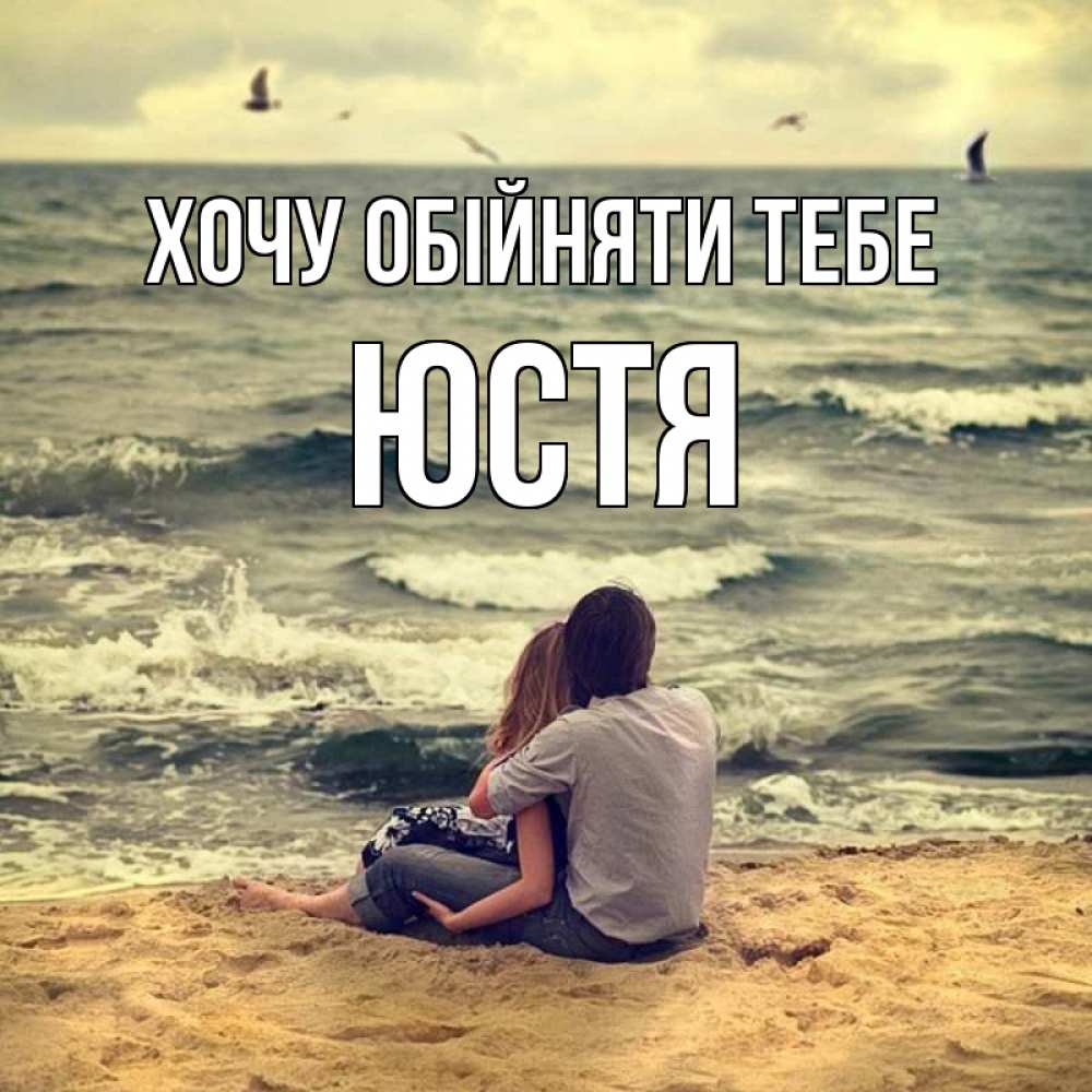 Открытка на каждый день з підписом, Юстя Хочу обійняти тебе возлюбленные на песочке Прикольна листівка з побажанням онлайн скачати безкоштовно 