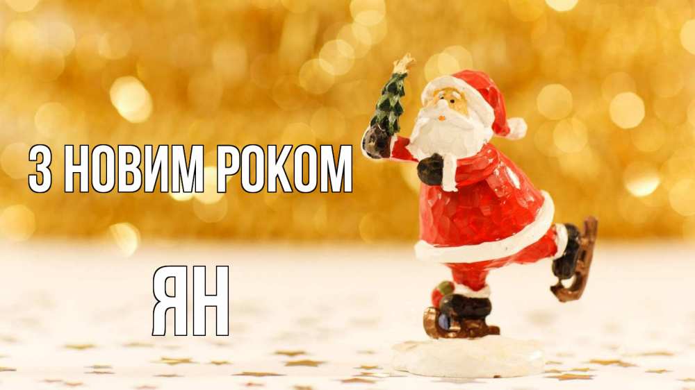Открытка на каждый день з підписом, Ян З новим роком новый год Прикольна листівка з побажанням онлайн скачати безкоштовно 