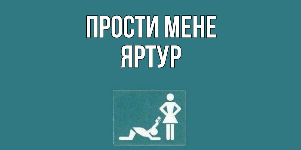 Открытка на каждый день з підписом, Яртур Прости мене прости Прикольна листівка з побажанням онлайн скачати безкоштовно 