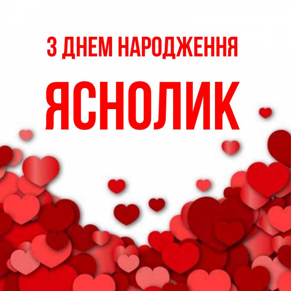 Открытка на каждый день з підписом, Яснолик З Днем народження много красных сердечек о любви Прикольна листівка з побажанням онлайн скачати безкоштовно 