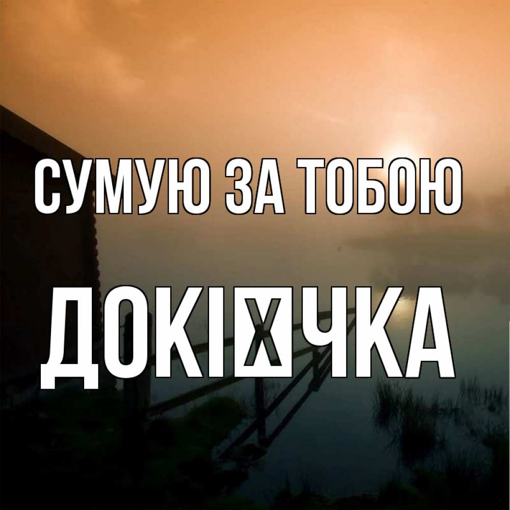 Открытка на каждый день з підписом, Докієчка Сумую за тобою приходи ко мне на чай Прикольна листівка з побажанням онлайн скачати безкоштовно 