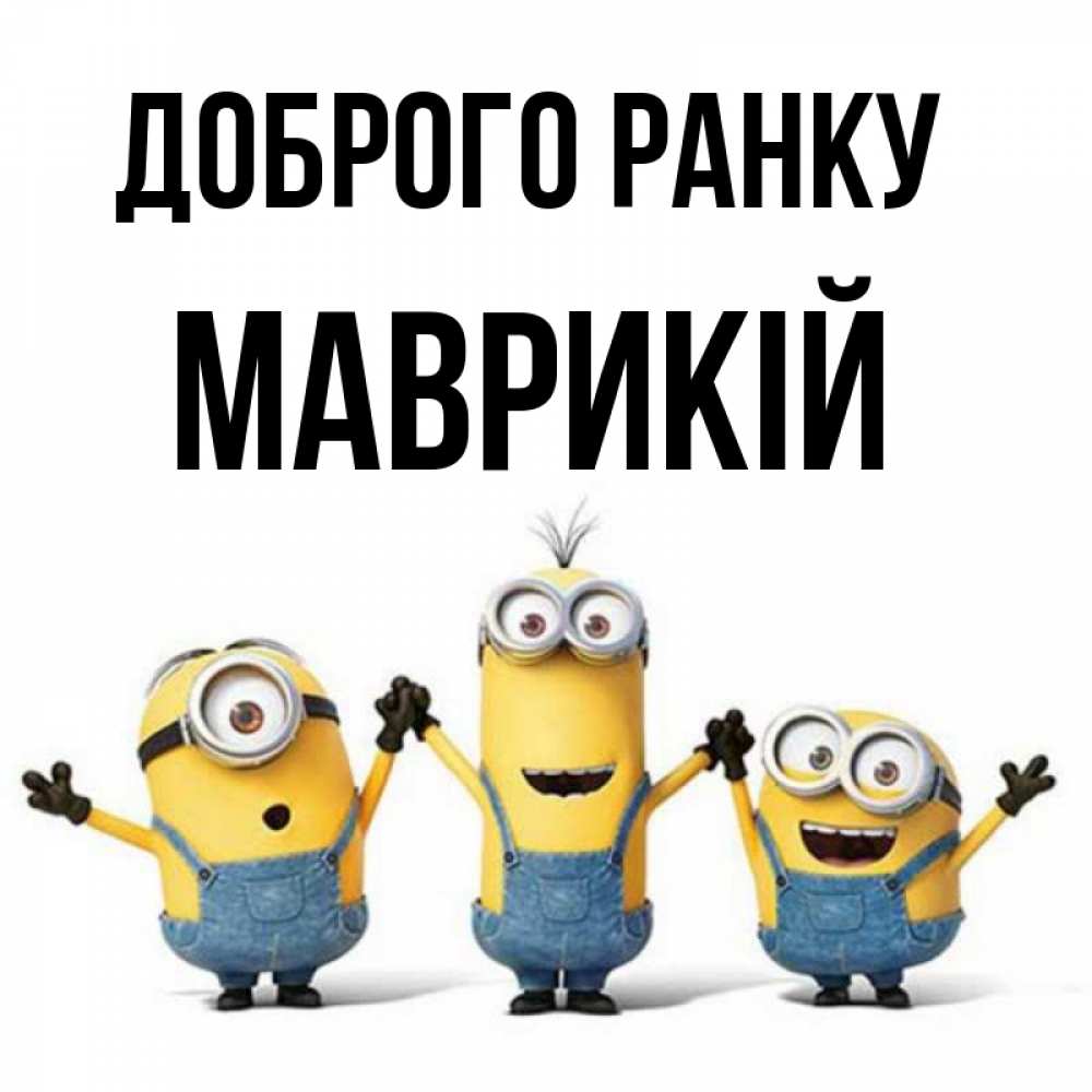 Открытка на каждый день з підписом, Маврикій Доброго ранку бодренького утра Прикольна листівка з побажанням онлайн скачати безкоштовно 