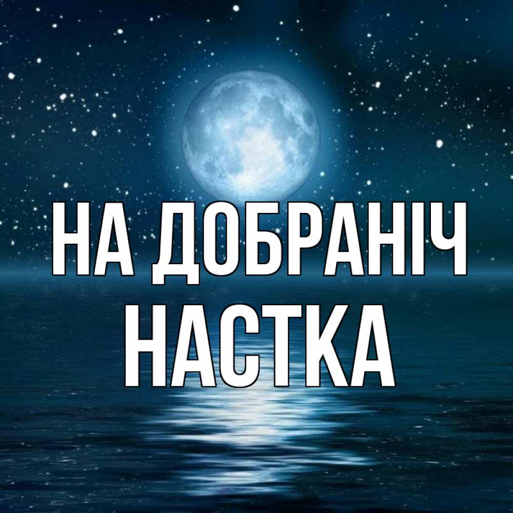 Открытка на каждый день з підписом, Настка На добраніч звезды Прикольна листівка з побажанням онлайн скачати безкоштовно 